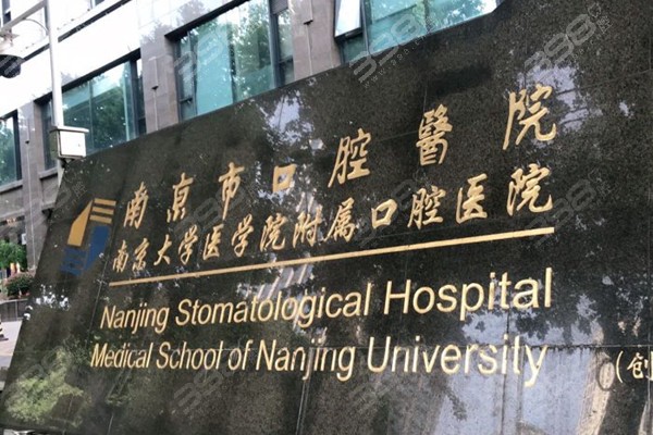 南京市口腔医院收费标准
