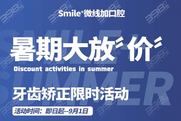 北京微线加口腔暑期优惠