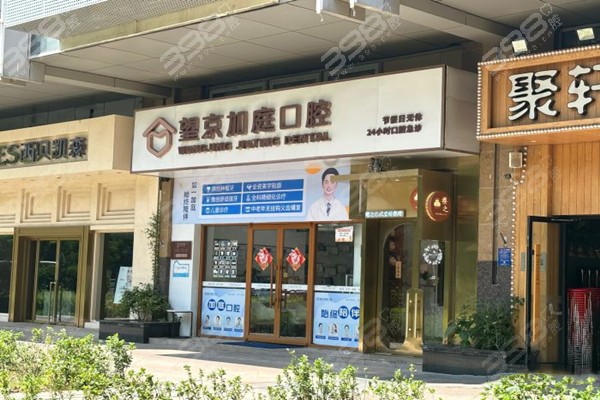 北京加庭口腔门店