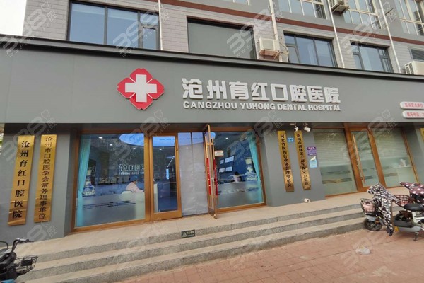 沧州育红口腔医院是公办还是私立牙科