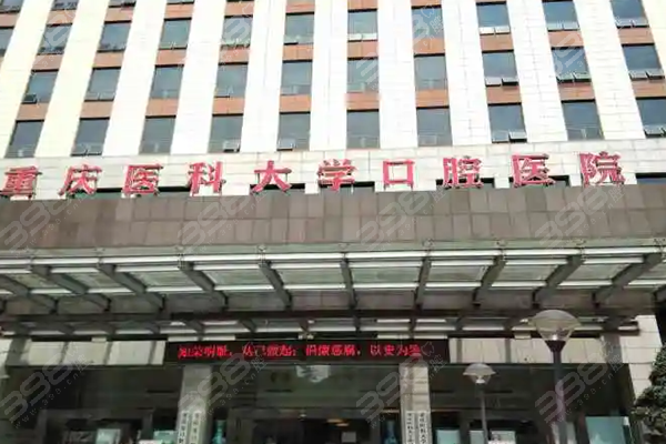 重庆医科大学附属口腔医院怎么预约挂号：现场预约、官网预约几种方式