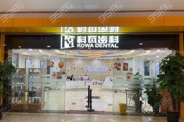 上海科瓦口腔医院收费标准
