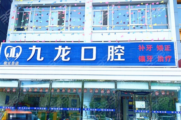 北京九龙口腔门店