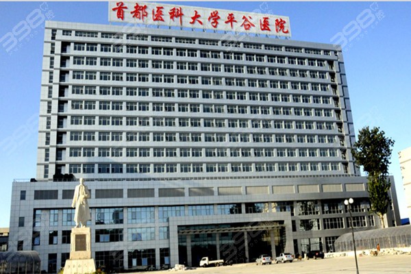 北京平谷医院大楼