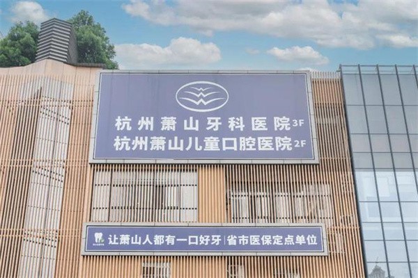 杭州萧山儿童口腔医院