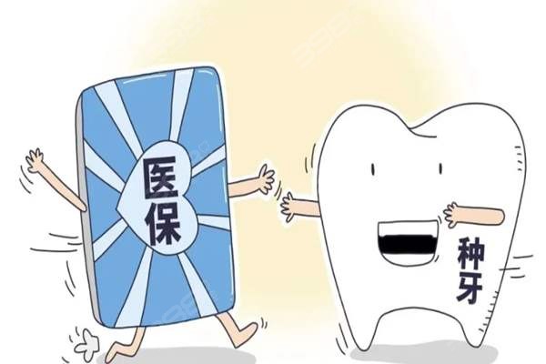 巴中种植牙可以报医 保吗？