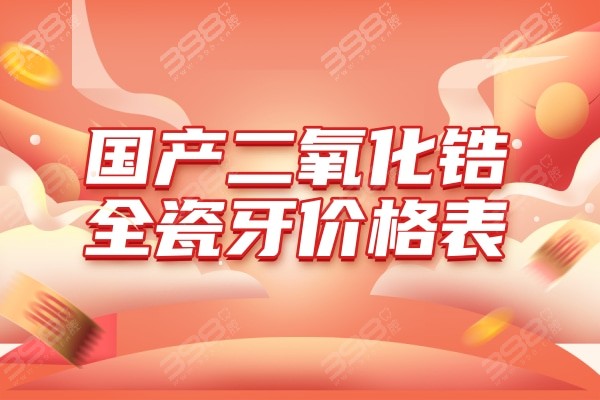 2023广州国产全瓷牙收费价格表