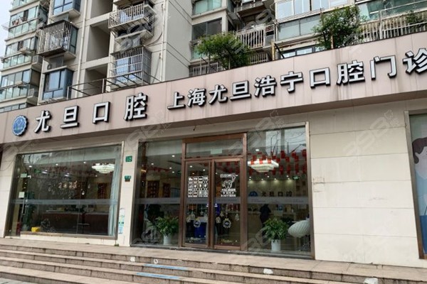 上海尤旦口腔医院有几家分院