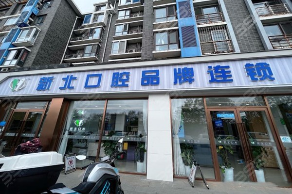 北京新北口腔门店