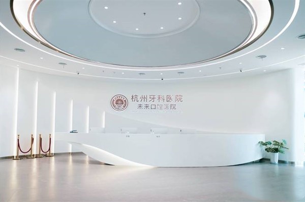 杭州未来口腔诊所