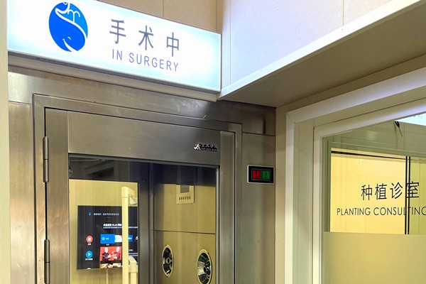 北京诺泰口腔种植手术室