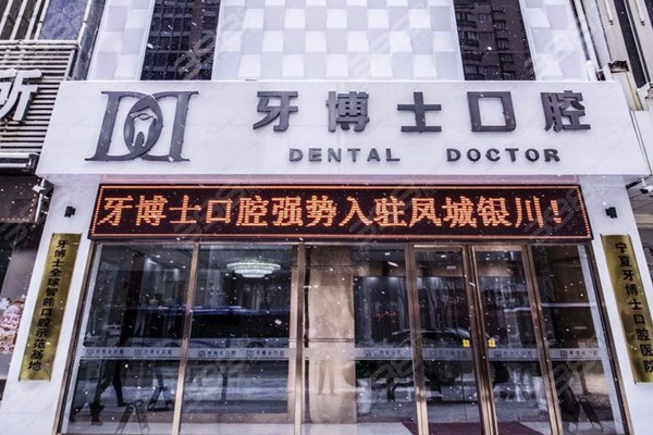 银川兴庆区便宜实惠的牙科诊所