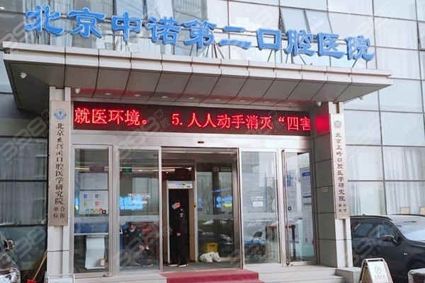 北京中诺第二口腔医院挺正规，二级口腔专科种牙价格不贵口碑好