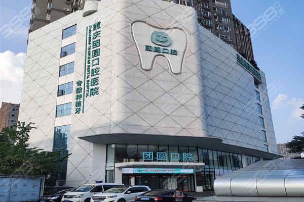 重庆团圆口腔医院地址：具体位置歇台子地铁站，来院路线电话也有