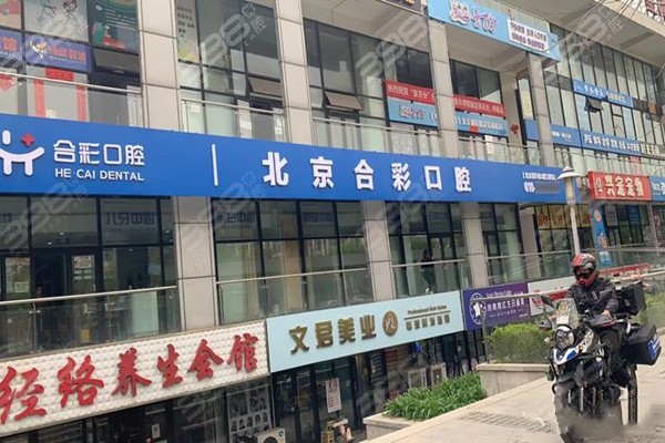 北京合彩口腔门店