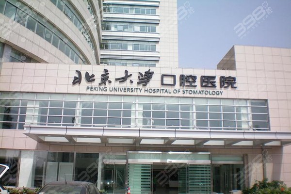 北京大学口腔医院大楼