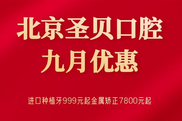 北京圣贝口腔集采后价格太优惠，进口种植牙999元起金属矫正7800元起