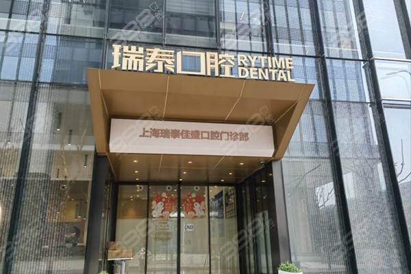 上海瑞泰口腔医院前滩店就是瑞泰佳盛口腔,与地址/电话/价格表一并分享