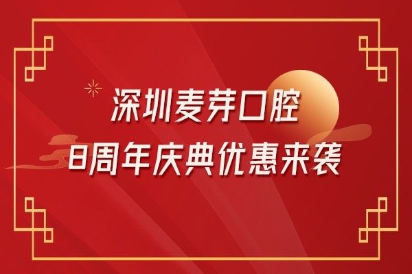 深圳麦芽口腔8周年盛大开幕，麦芽口腔连锁品牌优惠多多值得信赖！
