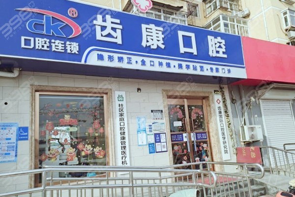 北京齿康口腔门店