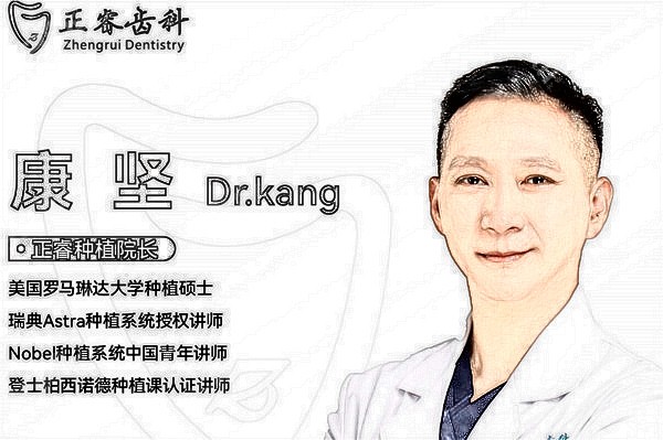 上海正睿齿科种植牙医生推荐1：康坚