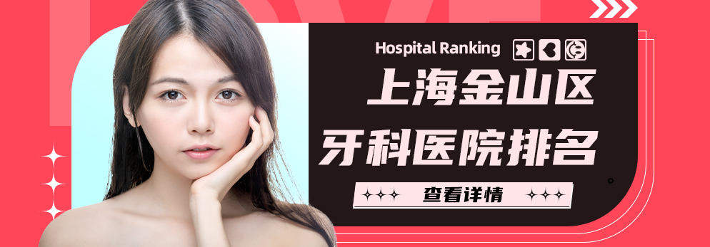 上海金山区牙科医院排名,榜上口腔均可刷医保且口碑好价格实惠