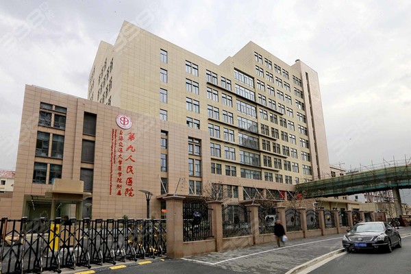 上海第九人民医院口腔科