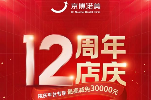 北京诺美口腔12周年庆活动来袭，全口/半口种植牙最高减免3W元