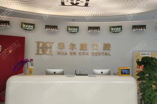 上海 华尔康口腔医院是正规医院吗