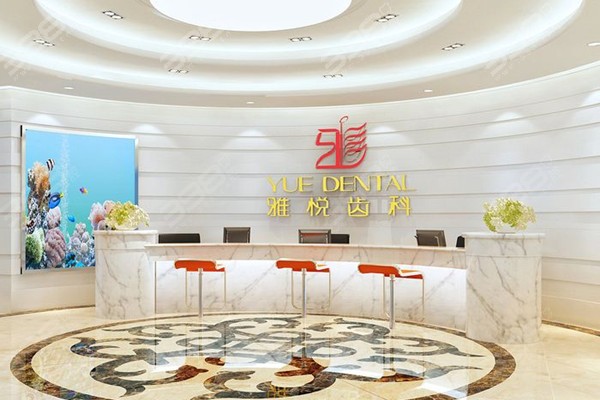 上海雅悦口腔最新种植牙价目表韩系4999元起,可约王杰面诊且价格很合理