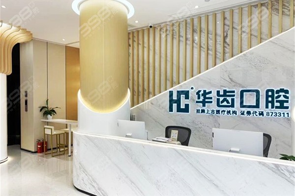 确定上海华齿口腔医院很正规,20+分院价格不贵统一收费且支持在线地址查询