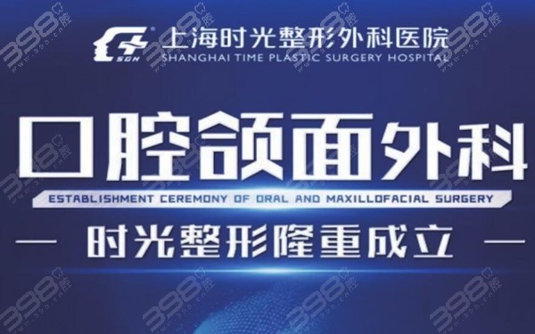 上海时光整形口腔医院