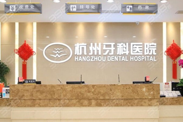 杭州哪里牙科医院靠谱又实惠