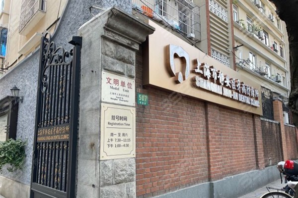 上海静安区可以刷医 保的口腔医院有哪些