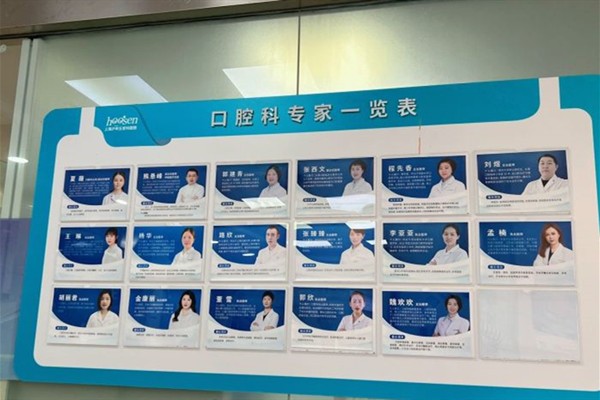 上海沪申医院口腔科医生背景墙