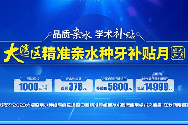 广州广大口腔亲水种植牙低至376元/颗 拔牙36元起活动多多不要错过