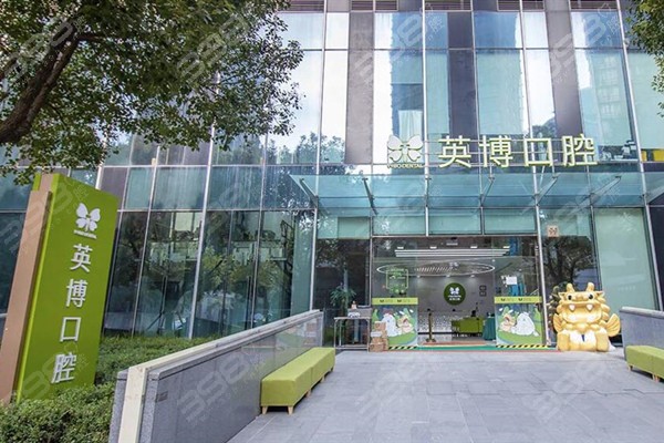 上海英博口腔医院有几家