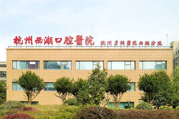 杭州西湖口腔医院地址及交通路线