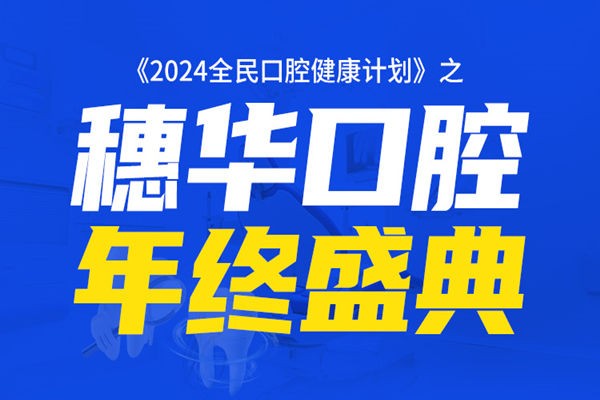 广州穗华口腔年终盛典看牙低至0元 打造2024全民口腔健康计划