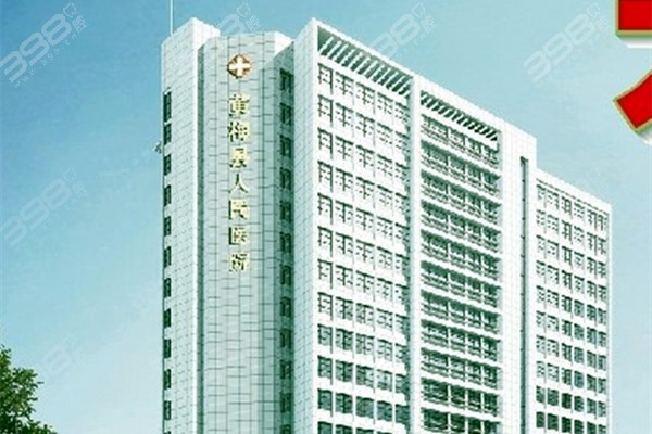 黄梅县人民医院大楼