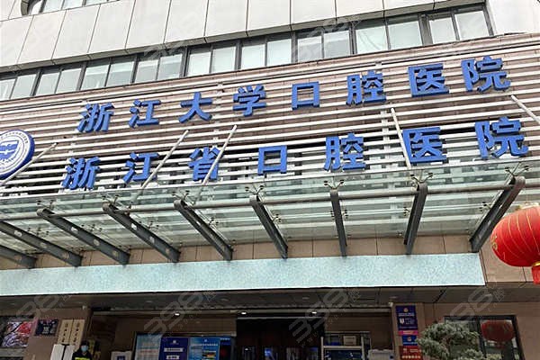 浙江大学医学院附属口腔医院是公立3级医院 看省口医生团队及价格