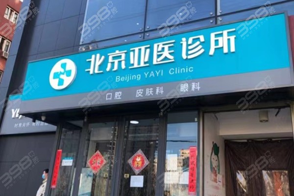 北京亚医口腔门店