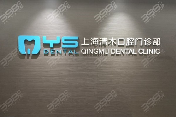 上海清木口腔医院做种植牙怎么样