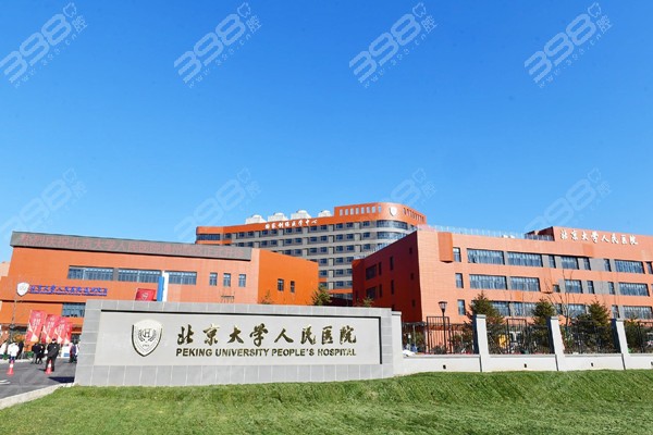 北京大学人民医院地址