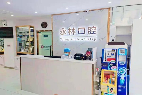 北京市永林诊所