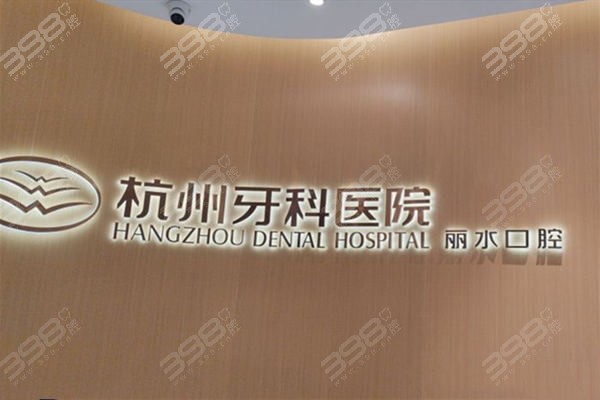 杭州牙科医院丽水分院电话/在线预约