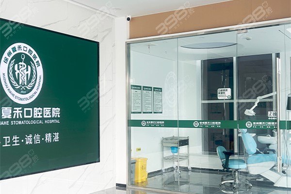 徐州夏禾口腔医院虽是私营医院,但二级口腔医院资质实力强收费不高