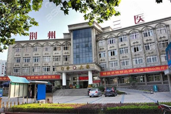 荆州市第三人民医院大楼