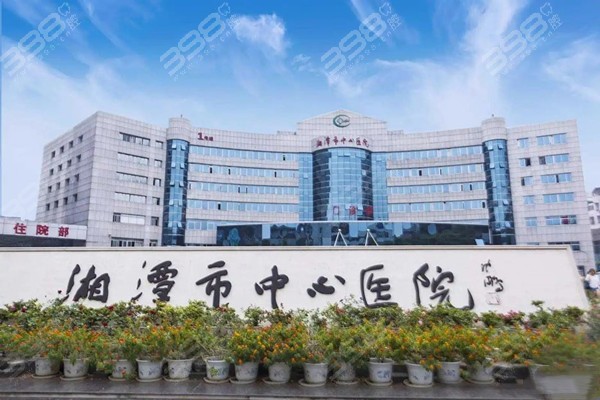 湘潭市中心医院口腔科收费高吗？
