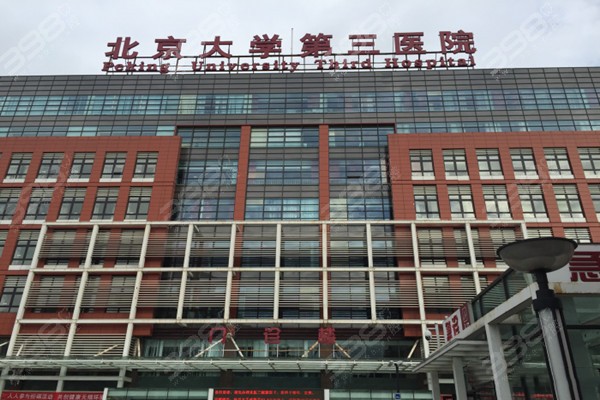 北京大学第三医院大楼